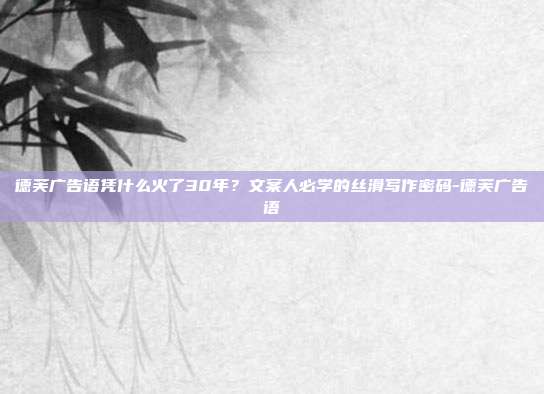 德芙广告语凭什么火了30年？文案人必学的丝滑写作密码-德芙广告语