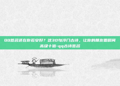 QQ签名还在你若安好？这30句冷门古诗，让你的朋友圈瞬间高级十倍-qq古诗签名