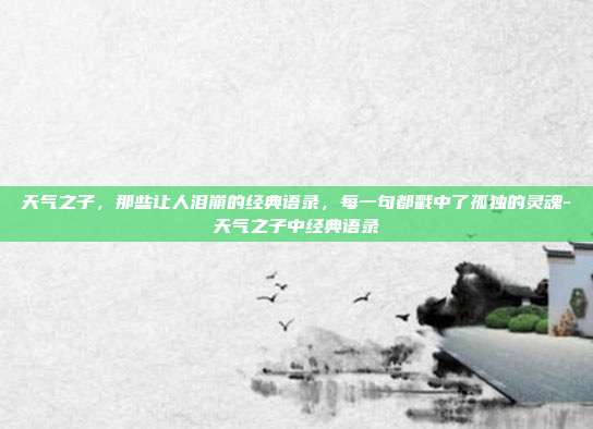 天气之子，那些让人泪崩的经典语录，每一句都戳中了孤独的灵魂-天气之子中经典语录