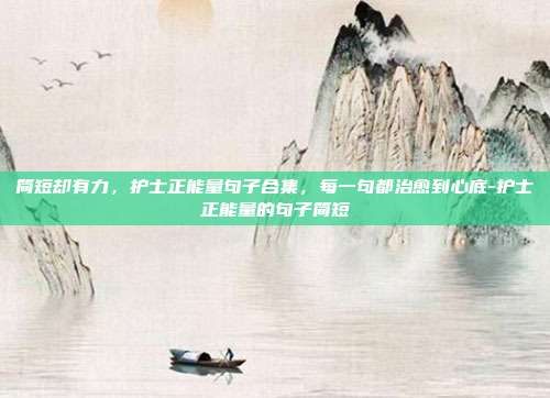 简短却有力，护士正能量句子合集，每一句都治愈到心底-护士正能量的句子简短