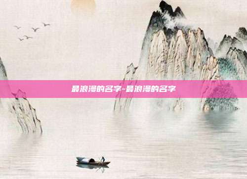 最浪漫的名字-最浪漫的名字