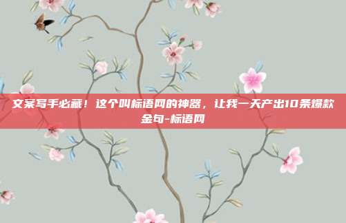 文案写手必藏！这个叫标语网的神器，让我一天产出10条爆款金句-标语网