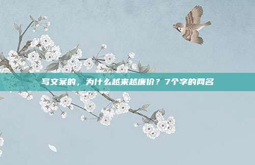 写文案的，为什么越来越廉价？7个字的网名