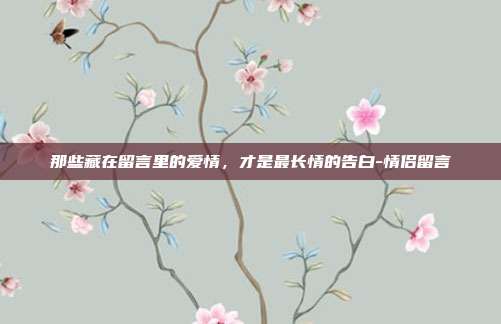 那些藏在留言里的爱情，才是最长情的告白-情侣留言
