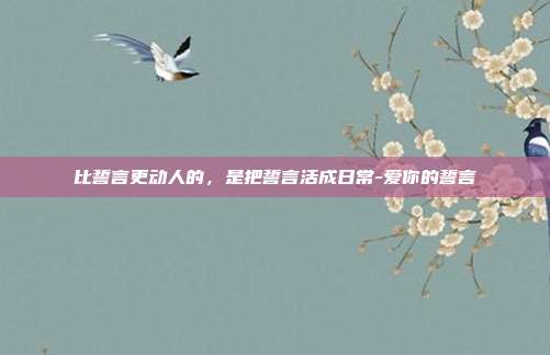 比誓言更动人的，是把誓言活成日常-爱你的誓言