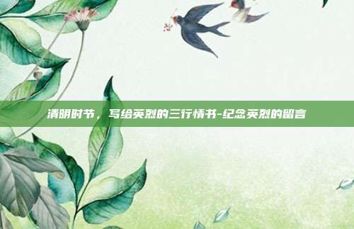 清明时节,写给英烈的三行情书-纪念英烈的留言