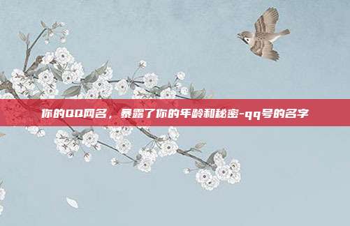 你的QQ网名，暴露了你的年龄和秘密-qq号的名字