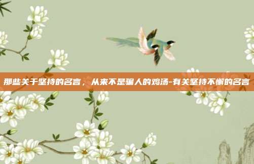 那些关于坚持的名言,从来不是骗人的鸡汤-有关坚持不懈的名言
