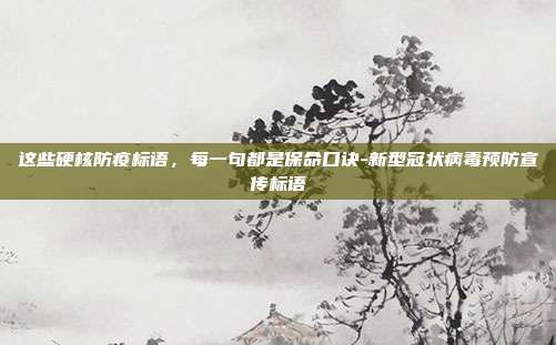 这些硬核防疫标语,每一句都是保命口诀-新型冠状病毒预防宣传标语
