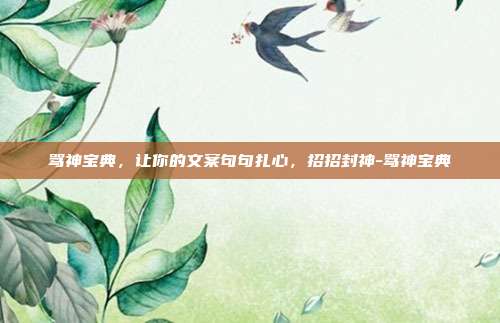 骂神宝典，让你的文案句句扎心，招招封神-骂神宝典