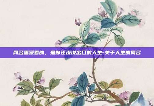 网名里藏着的，是你还没说出口的人生-关于人生的网名
