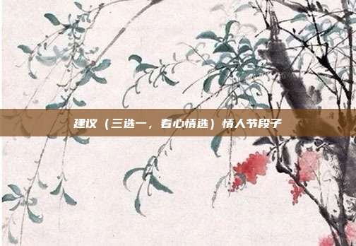 建议（三选一，看心情选）情人节段子
