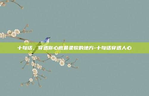 十句话，穿透你心底最柔软的地方-十句话穿透人心