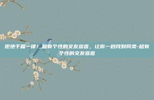 拒绝千篇一律！超有个性的交友宣言，让你一秒找到同类-超有个性的交友宣言