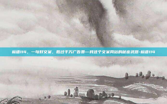 标语114，一句好文案，胜过千万广告费—我这个文案网站的秘密武器-标语114