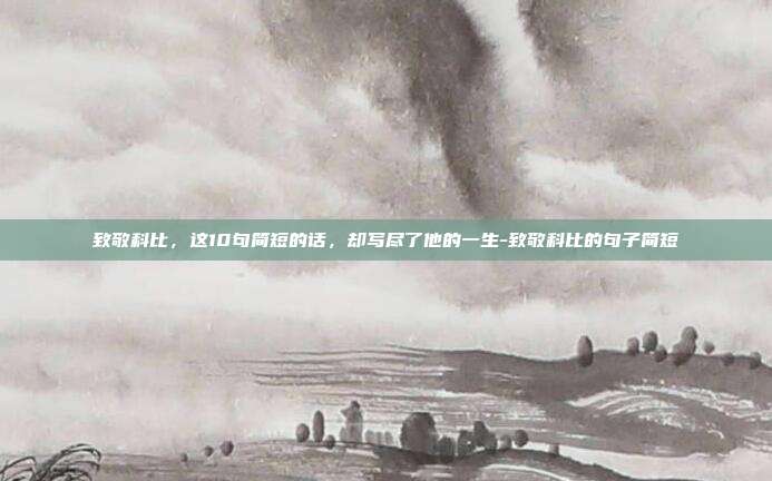 致敬科比，这10句简短的话，却写尽了他的一生-致敬科比的句子简短