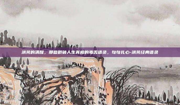 洪晃的清醒，那些戳破人生真相的毒舌语录，句句扎心-洪晃经典语录