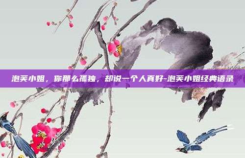 泡芙小姐，你那么孤独，却说一个人真好-泡芙小姐经典语录