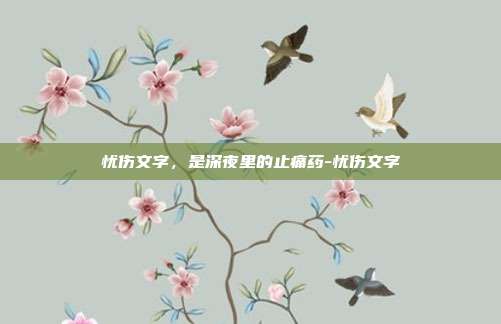 忧伤文字，是深夜里的止痛药-忧伤文字