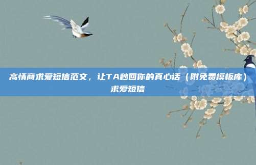 高情商求爱短信范文，让TA秒回你的真心话（附免费模板库）求爱短信