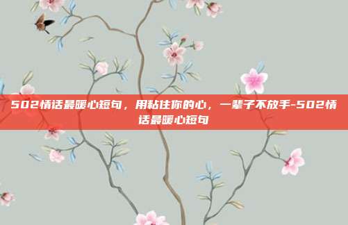 502情话最暖心短句，用粘住你的心，一辈子不放手-502情话最暖心短句
