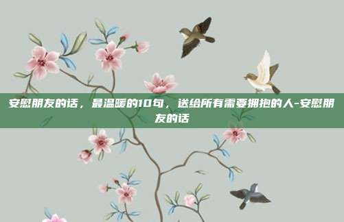 安慰朋友的话，最温暖的10句，送给所有需要拥抱的人-安慰朋友的话