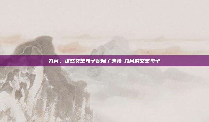 九月，这些文艺句子惊艳了时光-九月的文艺句子