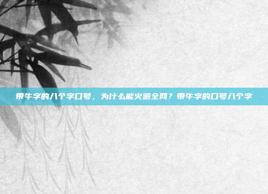带牛字的八个字口号，为什么能火遍全网？带牛字的口号八个字