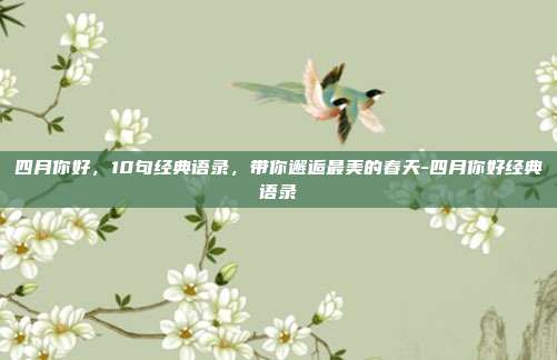 四月你好，10句经典语录，带你邂逅最美的春天-四月你好经典语录