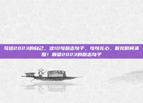 写给2023的自己，这10句励志句子，句句扎心，看完瞬间清醒！展望2023的励志句子