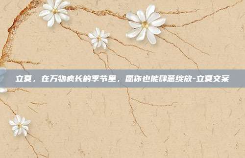 立夏，在万物疯长的季节里，愿你也能肆意绽放-立夏文案