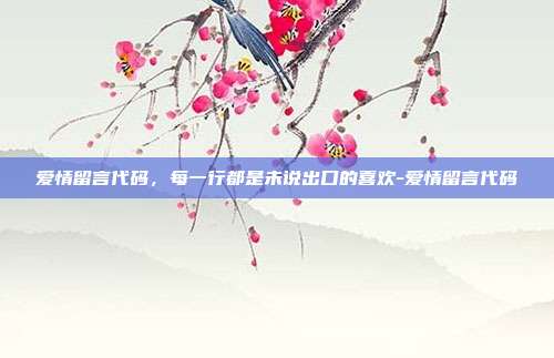 爱情留言代码,每一行都是未说出口的喜欢-爱情留言代码