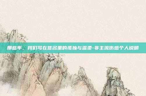 那些年，我们写在签名里的孤独与温柔-非主流伤感个人说明