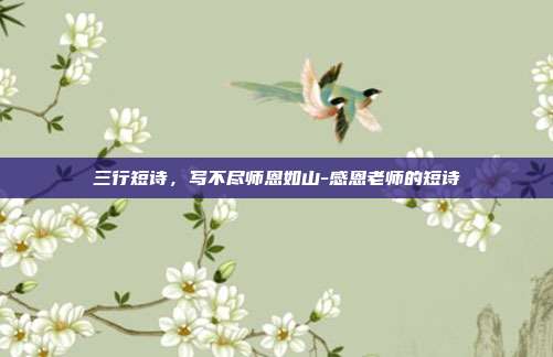 三行短诗，写不尽师恩如山-感恩老师的短诗