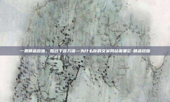一条精品短信，胜过千言万语—为什么你的文案网站需要它-精品短信