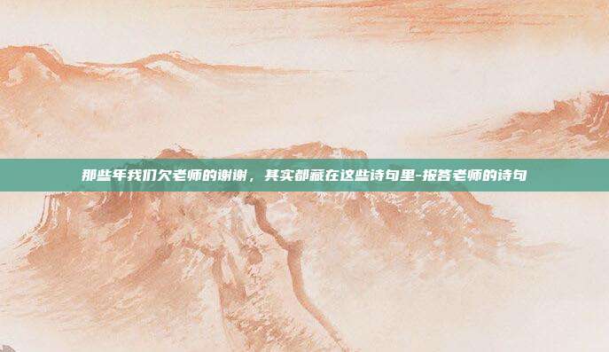 那些年我们欠老师的谢谢，其实都藏在这些诗句里-报答老师的诗句