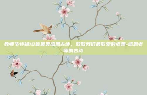 教师节特辑10首最美感恩古诗，致敬我们最敬爱的老师-感恩老师的古诗
