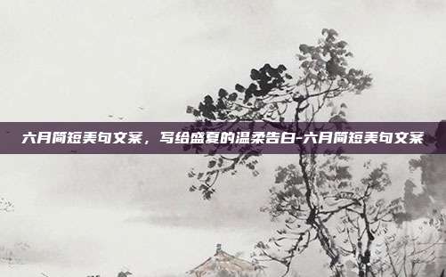 六月简短美句文案,写给盛夏的温柔告白-六月简短美句文案