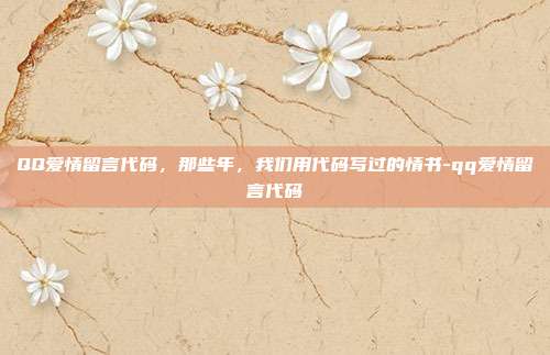 QQ爱情留言代码,那些年,我们用代码写过的情书-qq爱情留言代码