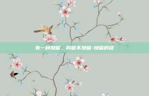 有一种挽留，叫做不挽留-挽留的话