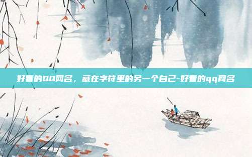 好看的QQ网名，藏在字符里的另一个自己-好看的qq网名