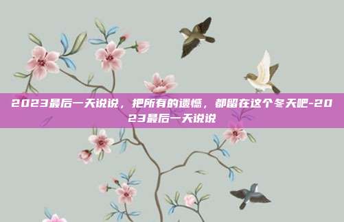 2023最后一天说说，把所有的遗憾，都留在这个冬天吧-2023最后一天说说