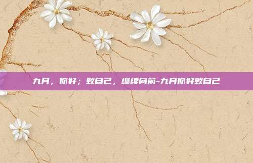 九月,你好;致自己,继续向前-九月你好致自己