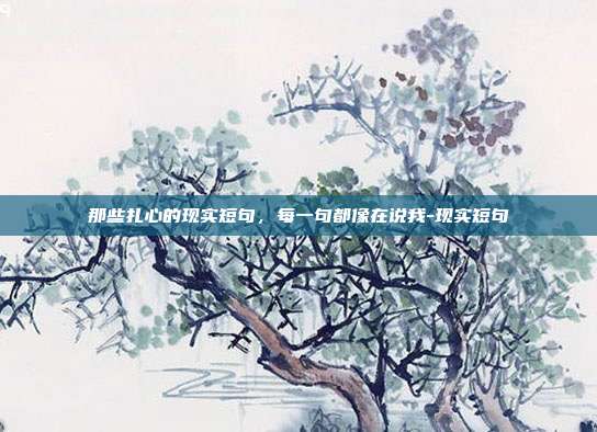 那些扎心的现实短句，每一句都像在说我-现实短句