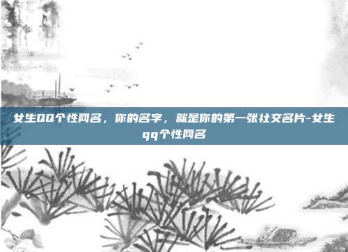 女生QQ个性网名,你的名字,就是你的第一张社交名片-女生qq个性网名