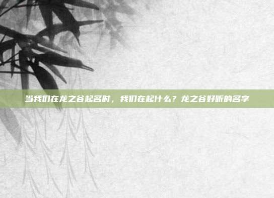 当我们在龙之谷起名时,我们在起什么?龙之谷好听的名字