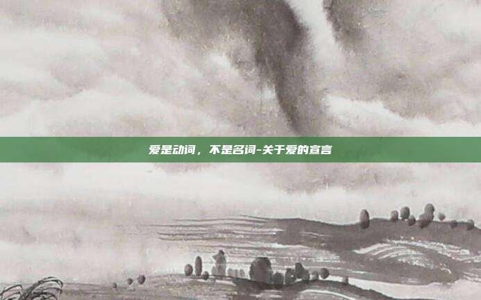 爱是动词,不是名词-关于爱的宣言