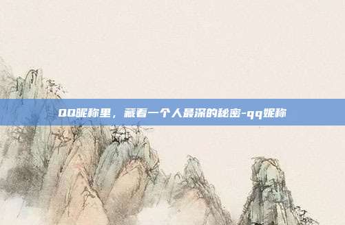 QQ昵称里,藏着一个人最深的秘密-qq妮称