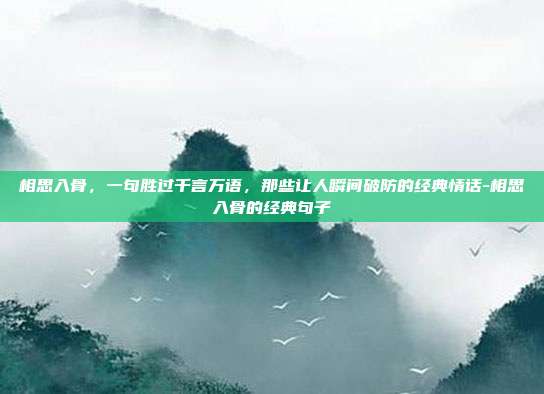 相思入骨，一句胜过千言万语，那些让人瞬间破防的经典情话-相思入骨的经典句子