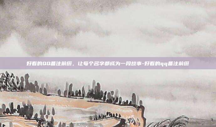 好看的QQ备注前缀，让每个名字都成为一段故事-好看的qq备注前缀